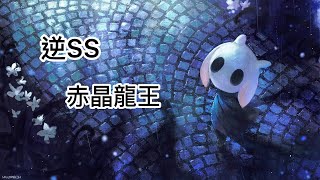 【忍者必須死】憤怒赤晶龍王小攻略