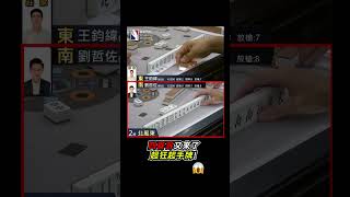 四喜哥又來了 超狂起手牌!😱 #mahjong #麻將 #麻將比賽 #大四喜 #shorts