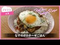 【プチママ♪ミールキット　2024 9 6】なすのボロネーゼごはん・ツナサラダ