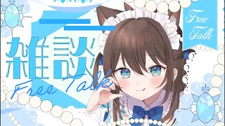 【雑談】初見さん歓迎！入室お名前呼び！癒しをあげるよ200高評価！#新人vtuber