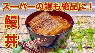 ふっくら鰻丼の作り方♪スーパーの鰻もちょっとしたひと手間で絶品に！