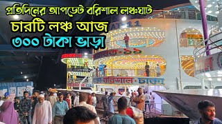 এ্যাডভেঞ্চার ১ লঞ্চ বরিশাল থেকে ঢাকা যাচ্ছে আরও তিনটি । লঞ্চ ভ্লগ,Adventure 1 launch from Barisal