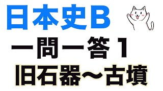 【最重要】高校日本史B一問一答聞き流し問題集【1/旧石器〜古墳時代】