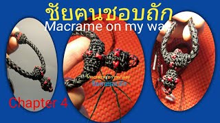 ถักเชือกเทียน EP. 74/4ถักสร้อยลายไขว้ ทำห่วงหัวตุ้ม Knit to make a necklace loop