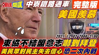 【頭條開講】美國民主失敗!過半年輕人認同:預言內戰會發生!東協集體與俄軍演!不結盟意志嚇到拜登!32國取消最惠國待遇!澳洲反而維持優惠?莫里森忘不了人民幣!@頭條開講HeadlinesTalk 20211202