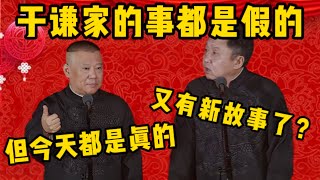 【再上新故事】郭德綱：我之前講的于謙家裡的事都是假的，但今天這些都是真的！于謙：又有新故事了？| 德雲社相聲大全|#郭德纲 #于谦#德云社#优酷 #优酷综艺 #高峰#孙越