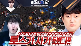 ★추천★ 프로토스의 신은 영호였어요!!!! :: ASL 시즌10 8강 A조 2경기 이영호 VS 유영진