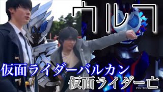 【オリジナル】仮面ライダーバルカン＆仮面ライダー亡に変身してみた！