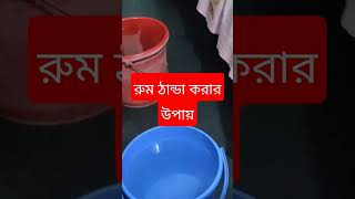 গরমে রুম ঠান্ডা রাখার উপায়