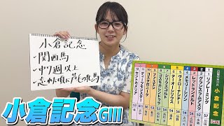 【小倉記念】冨田アナのチョイ足しキーワード『関西馬、中7周以上、忘れた頃に芦毛牝馬』