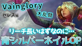 オーバードライブセレスより圧倒的に射程の長いシルバーネイルがズルすぎる件について【Vainglory実況 vol.846 #ベイングローリー 】