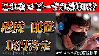 おすすめ設定後編！個別取得設定いじってないならこれコピーしよう！概要欄に感度・配置・取得設定のコードあるよ【PUBGモバイル】