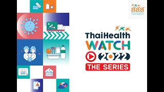 ThaiHealth WATCH 2022 The Series เรื่องกินเรื่องใหญ่  กินอย่างไร ไม่ขาด ไม่เกิน