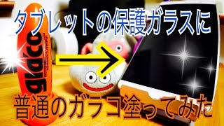 タブレットの保護ガラスに普通のガラコ塗ってみた！【検証結果報告】