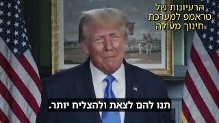 10 הרעיונות של טראמפ לשדרוג מערכת החינוך.