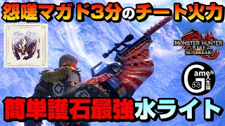 【最強】立ち回り解説付き！怨嗟マガドを3分半で狩猟する最強水属性ライト【ライトボウガン】