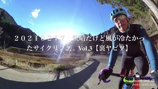 20210217　快晴だけど風が冷たかったサイクリング　Vol.３【裏ヤビツ】