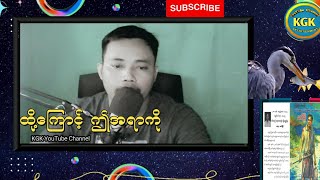 ထိုကြောင့်ဤအရာကို -မောင်ခြိမ့်