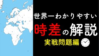 【中3 中2】時差の解き方　実戦問題編（飛行機問題など）