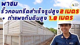 พาชม รั้วคอนกรีตสำเร็จรูปสูง 2 เมตร กำแพงกันดินสูง 1.8 เมตร