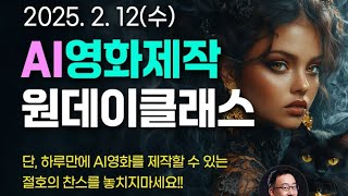 AI영화트레일러 졔작과정 원데이클래스  #AI영화감독 최재용