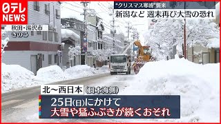 【警戒】“クリスマス寒波”襲来  週末は再び大雪のおそれ