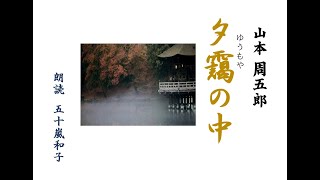 【朗読】山本周五郎「夕靄の中」/朗読　五十嵐和子