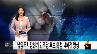 남양주시장선거 4파전 양상(서울경기케이블TV뉴스)