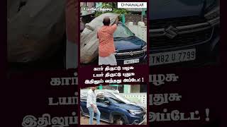 கார் திருட்டு பழசு டயர் திருட்டு புதுசு  இதிலும் வந்தது அப்டேட் ! #CarTyre #Theft #CCTV