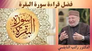 فضل قراءة سورة البقرة (الدكتور محمد راتب النابلسي)