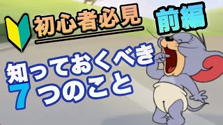 【トムとジェリーチェイスチェイス】初心者が知っておくべきこと7選/ロケット/ルール/体力ゲージ