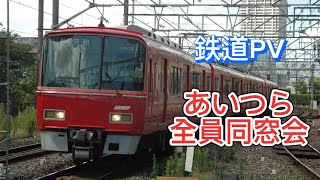 鉄道PV あいつら全員同窓会