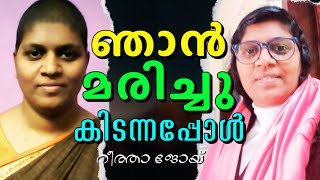 ജനം ഭയപ്പെട്ടു , മരിച്ചവൾ എങ്ങനെയെത്തി || REETHA JOY || AROMA TV