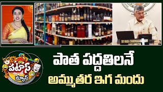 AP Liquor Policy | పాత పద్దతిలనే అమ్ముతర ఇగ మందు | Patas News | 10TV News