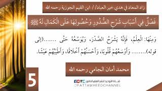 [5] زاد المعاد لابن القيم /فَصْلٌ فِي أَسْبَابِ شَرْحِ الصُّدُورِ .. محمد أمان الجامي رحمه الله