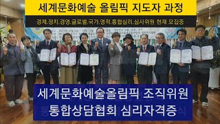 WCAO세계문화예술올림픽조직위원회에서 각계 지도자를 찾습니다.통합심리상담 지도자.세계문화예술올림픽지도자.정치사회 지도자. 경제경영 지도자. 문화예술 지도자.