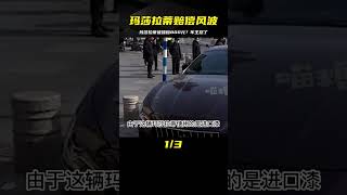 瑪莎拉蒂被撞只要800賠償，卻被質疑是在敲詐，車主怒了：賣房吧 #案件調查 #懸案密碼 #懸案破解 #懸案調查 #大案