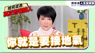 周思潔人生投資學EP69 | 如何成為真正有錢人