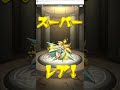 モンスト　スターライト　ミラージュ　１０連ガチャ