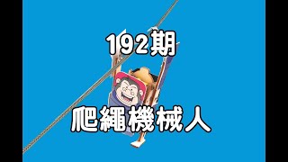 學生週刊｜兒童的科學 192期 爬繩機械人