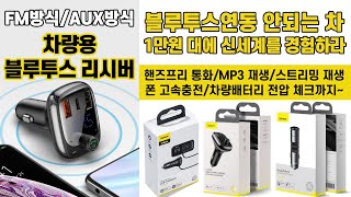 블루투스 수신기/무선카팩 [BASEUS]차량용 블루투스 리시버 3종 소개. 스마트폰 연동으로 핸즈프리 통화, 카 오디오로 음악재생, 고속충전 기능까지~ 알리익스프레스 차량용품.