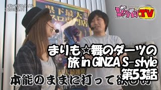 【煩悩ＢＲＥＡＫＥＲ禅】まりも☆舞のダーツの旅 in GINZA S-style　第53話(1/4)[ジャンバリ.TV][パチスロ][スロット]