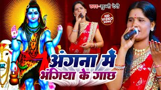 अंगना में भंगिया के गाछ | Munni Devi | शिव चर्चा गीत | Shiv Charcha Geet | शिव गुरु भजन | Shiv Guru