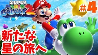 242枚完全クリアRTAの旅へ!!3D音痴による新たな銀河の物語Part4【スーパーマリオギャラクシー2】