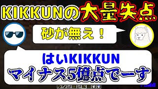 【MSSP切り抜き】きっくん選手マイナス5億点!?砂利が見えない節穴KIKKUN！　日刊マイクラ天国編