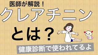 クレアチニンてなあに？あなたの腎臓は何点かわかるようになります【Dr. おかめの腎のおはなし】