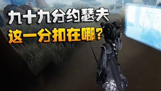 第五人格：大帅观战！九十九分约瑟夫！这一分扣在哪？