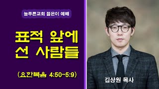 늘푸른교회  주일 4부 예배 ( 2022-05-01 / 주일 )