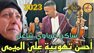 Gnawi 2023 0672331766 تهونية عتسمع على الميمة 😭محمد السباعي كناوي غرباوي شاعل 💥