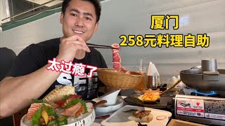 厦门258元料理自助，先吃火锅再点20盘菜，被自己的食量惊呆！【老胡吃饱饱】